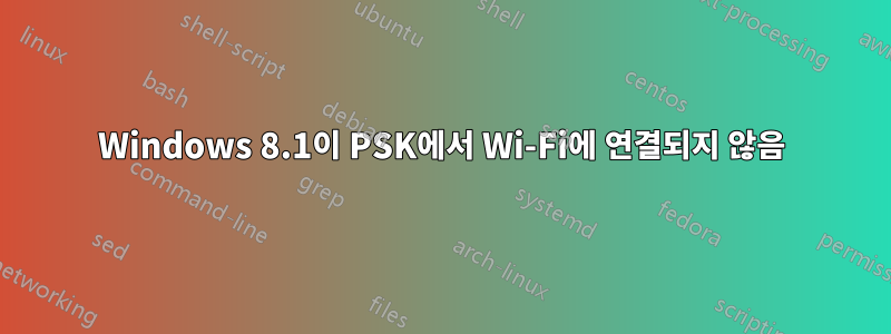 Windows 8.1이 PSK에서 Wi-Fi에 연결되지 않음