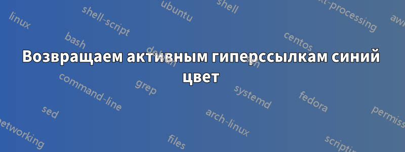 Возвращаем активным гиперссылкам синий цвет