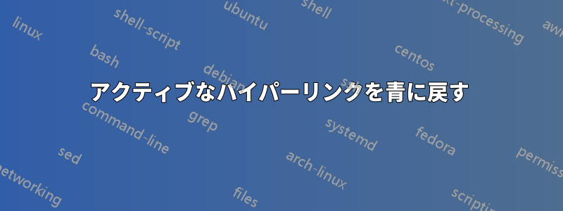 アクティブなハイパーリンクを青に戻す