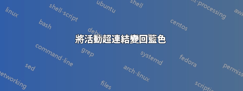 將活動超連結變回藍色