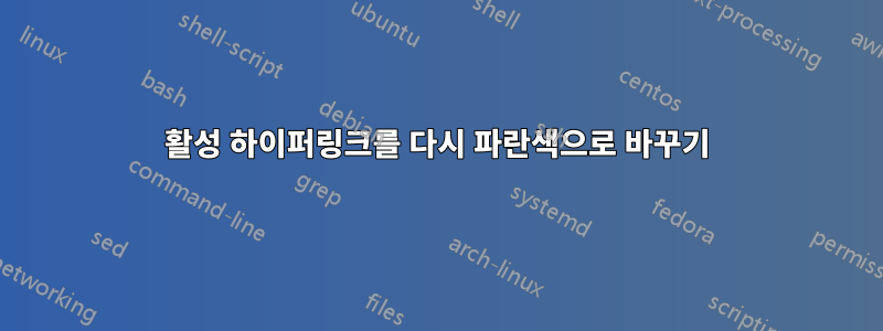 활성 하이퍼링크를 다시 파란색으로 바꾸기