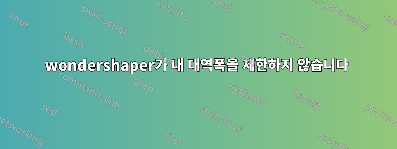 wondershaper가 내 대역폭을 제한하지 않습니다