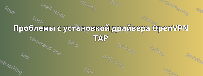 Проблемы с установкой драйвера OpenVPN TAP