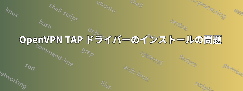 OpenVPN TAP ドライバーのインストールの問題