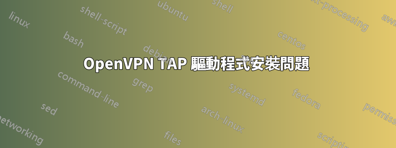 OpenVPN TAP 驅動程式安裝問題
