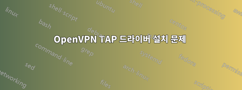 OpenVPN TAP 드라이버 설치 문제
