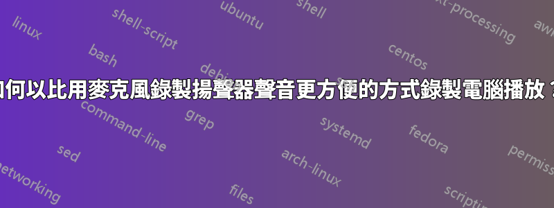 如何以比用麥克風錄製揚聲器聲音更方便的方式錄製電腦播放？