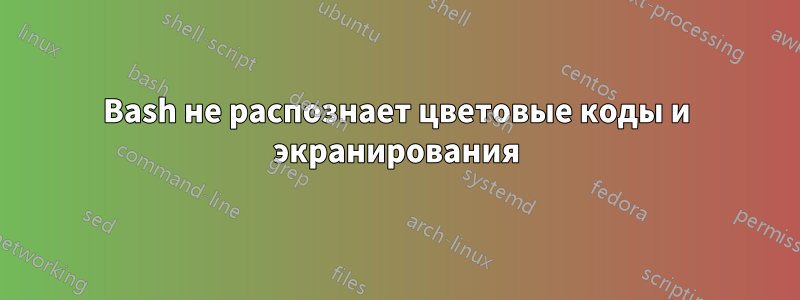 Bash не распознает цветовые коды и экранирования