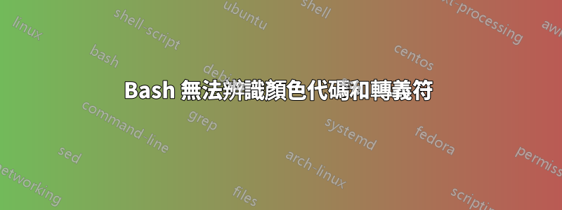 Bash 無法辨識顏色代碼和轉義符