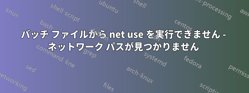 バッチ ファイルから net use を実行できません - ネットワーク パスが見つかりません