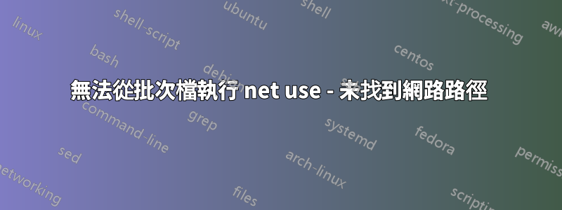 無法從批次檔執行 net use - 未找到網路路徑