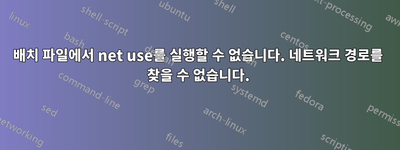 배치 파일에서 net use를 실행할 수 없습니다. 네트워크 경로를 찾을 수 없습니다.