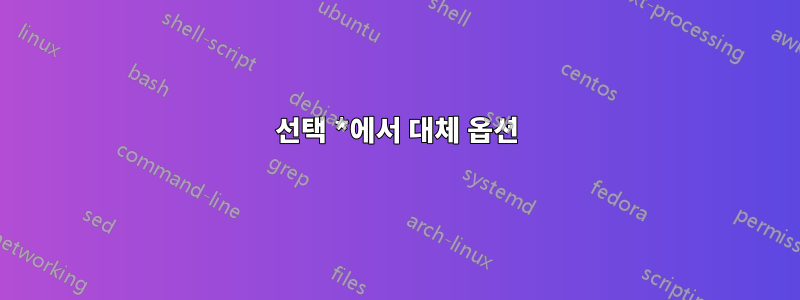 선택 *에서 대체 옵션