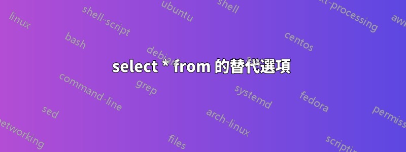 select * from 的替代選項