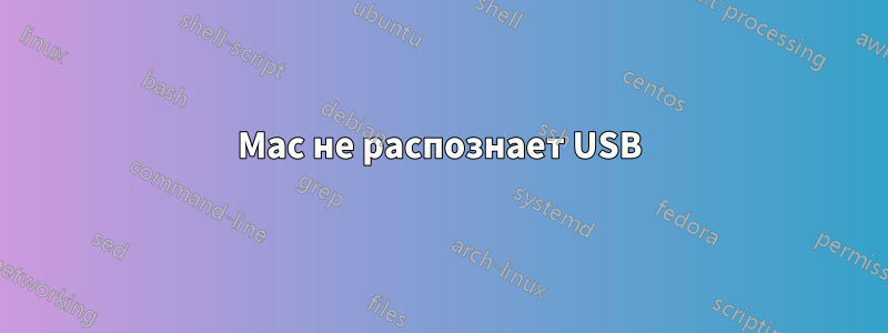Mac не распознает USB