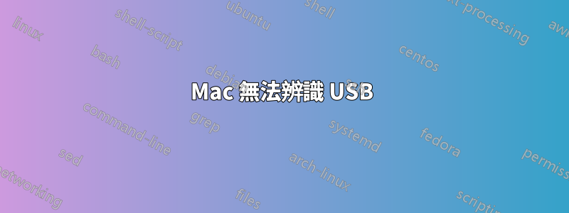 Mac 無法辨識 USB