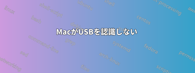 MacがUSBを認識しない