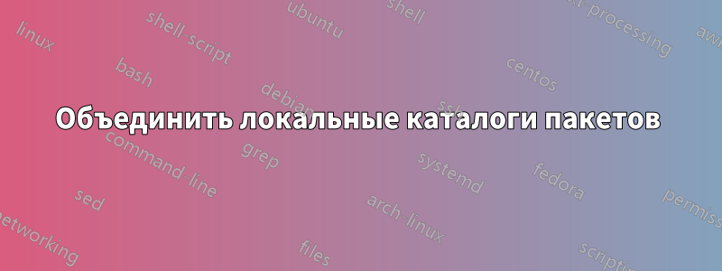 Объединить локальные каталоги пакетов