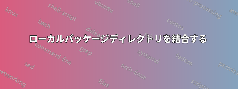 ローカルパッケージディレクトリを結合する