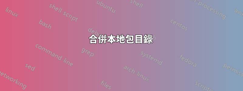 合併本地包目錄