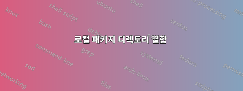 로컬 패키지 디렉토리 결합