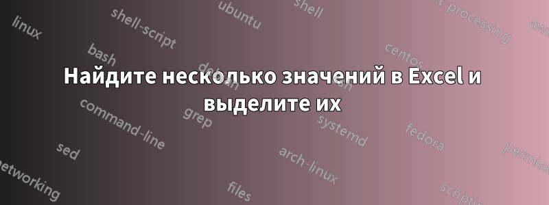 Найдите несколько значений в Excel и выделите их