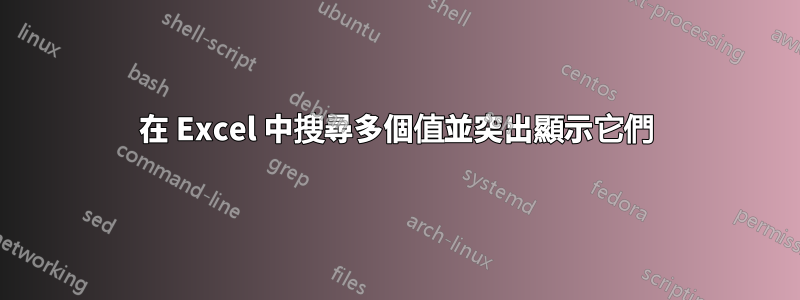 在 Excel 中搜尋多個值並突出顯示它們