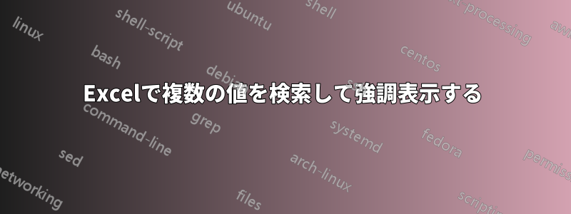 Excelで複数の値を検索して強調表示する