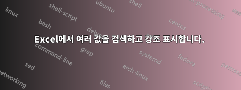 Excel에서 여러 값을 검색하고 강조 표시합니다.