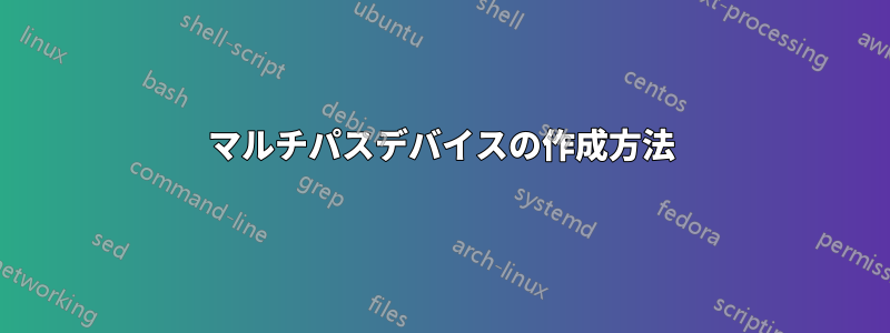 マルチパスデバイスの作成方法