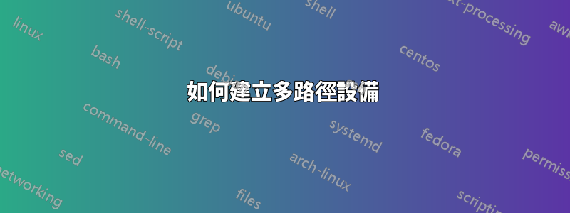 如何建立多路徑設備