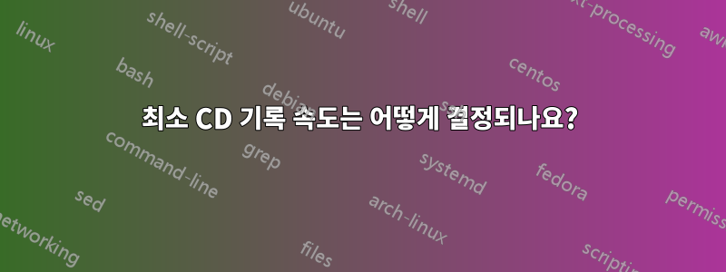 최소 CD 기록 속도는 어떻게 결정되나요?