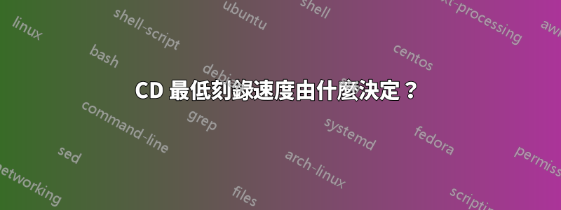 CD 最低刻錄速度由什麼決定？