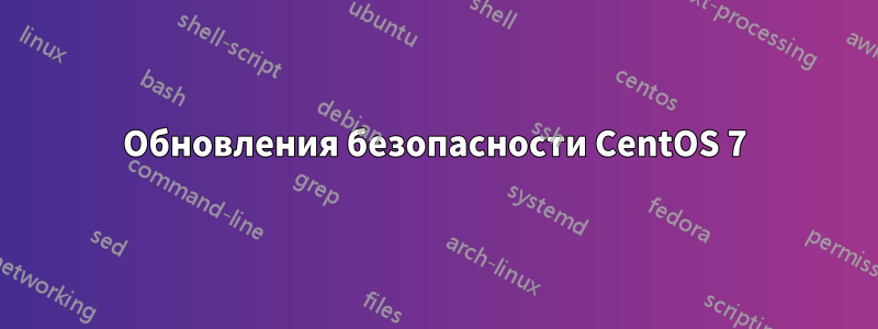 Обновления безопасности CentOS 7
