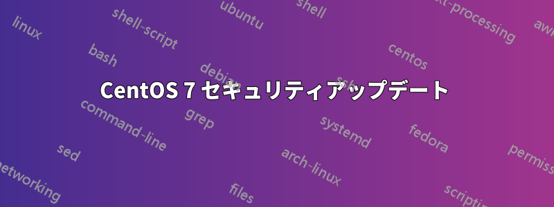 CentOS 7 セキュリティアップデート