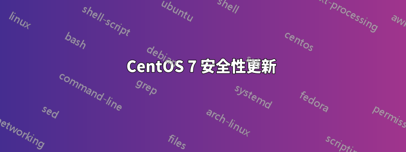CentOS 7 安全性更新