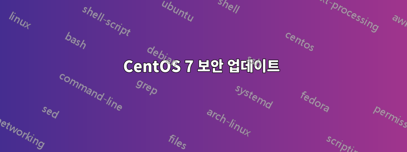 CentOS 7 보안 업데이트