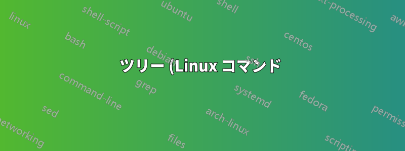 ツリー (Linux コマンド): カスタム出力