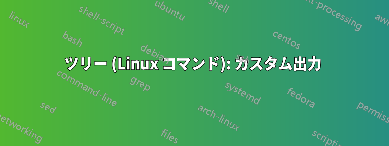 ツリー (Linux コマンド): カスタム出力
