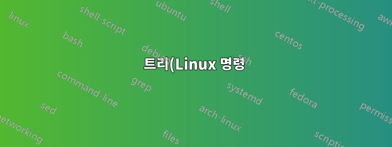 트리(Linux 명령): 사용자 정의 출력