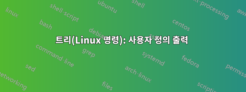 트리(Linux 명령): 사용자 정의 출력