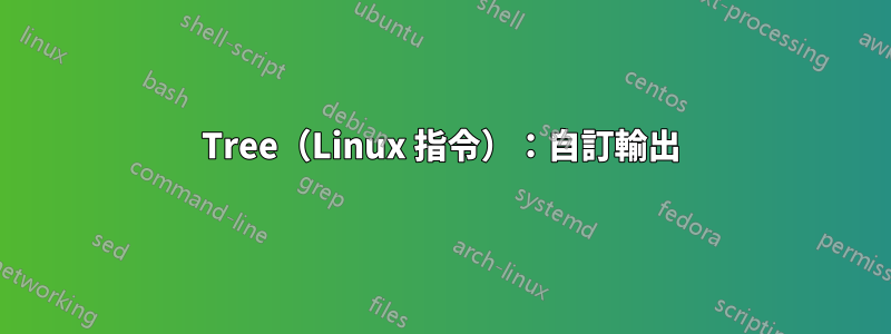 Tree（Linux 指令）：自訂輸出
