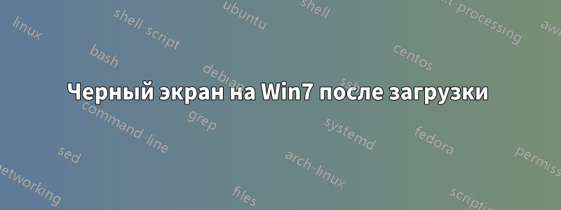 Черный экран на Win7 после загрузки