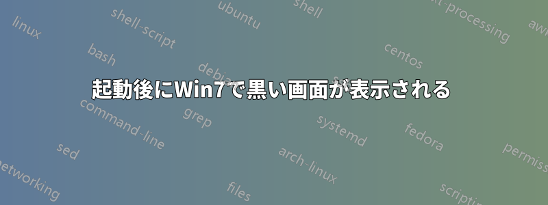 起動後にWin7で黒い画面が表示される