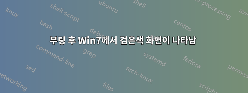 부팅 후 Win7에서 검은색 화면이 나타남