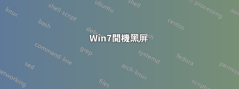 Win7開機黑屏