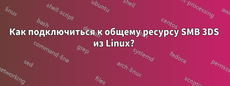 Как подключиться к общему ресурсу SMB 3DS из Linux?