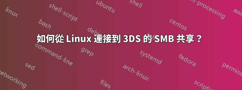 如何從 Linux 連接到 3DS 的 SMB 共享？