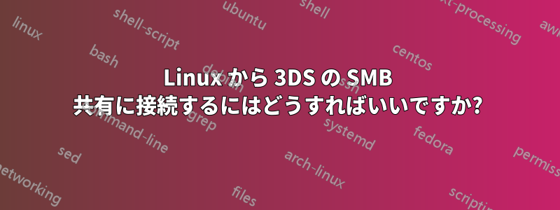 Linux から 3DS の SMB 共有に接続するにはどうすればいいですか?