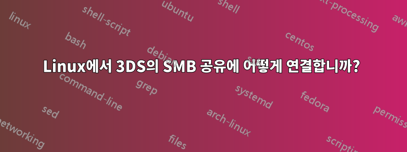 Linux에서 3DS의 SMB 공유에 어떻게 연결합니까?